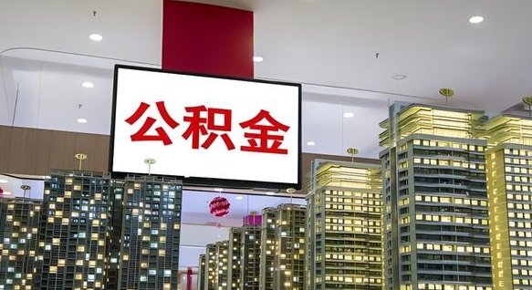 广水住房公积金是个什么东西（住房公积金是啥?）